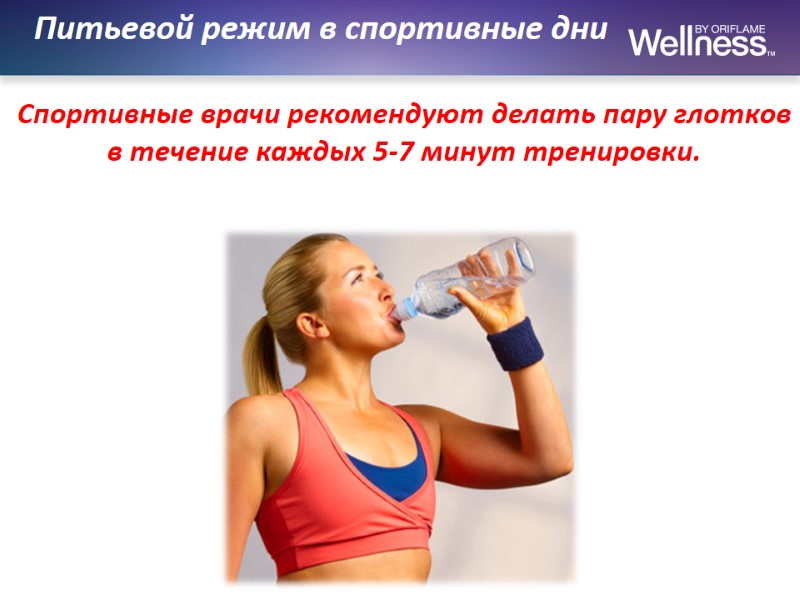 Питьевой режим в спортивные дни  Спортивные врачи рекомендуют делать пару глотков в течение